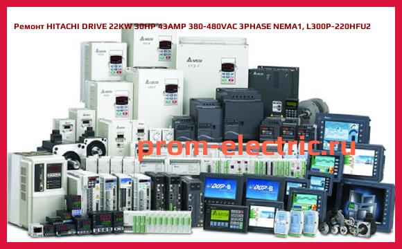 Image [РЕМОНТ] HITACHI DRIVE 22KW 30HP 43AMP 380-480VAC 3PHASE NEMA1, L300P-220HFU2