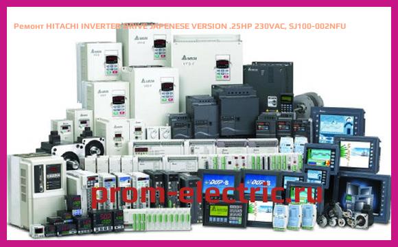 Image [РЕМОНТ] HITACHI INVERTER DRIVE JAPENESE VERSION .25HP 230VAC, SJ100-002NFU