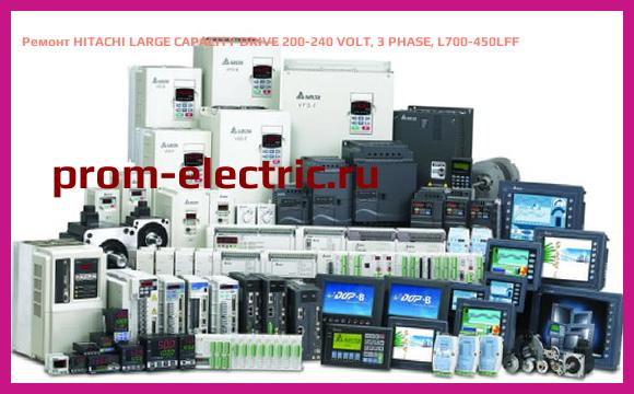 Image [РЕМОНТ] HITACHI LARGE CAPACITY DRIVE 200-240 VOLT, 3 PHASE, L700-450LFF
