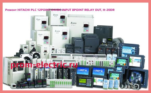 Image [РЕМОНТ] HITACHI PLC 12POINT 24VDC INPUT 8POINT RELAY OUT, H-20DR