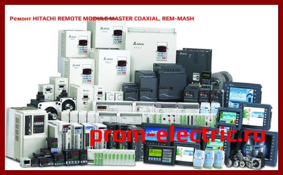 Image [РЕМОНТ] HITACHI REMOTE MODULE MASTER COAXIAL, REM-MASH