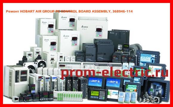 Image [РЕМОНТ] HOBART AIR GROUP PC CONTROL BOARD ASSEMBLY, 368946-114