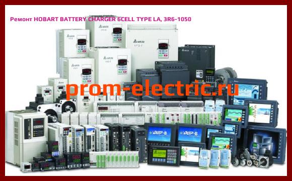 Image [РЕМОНТ] HOBART BATTERY CHARGER 6CELL TYPE LA, 3R6-1050