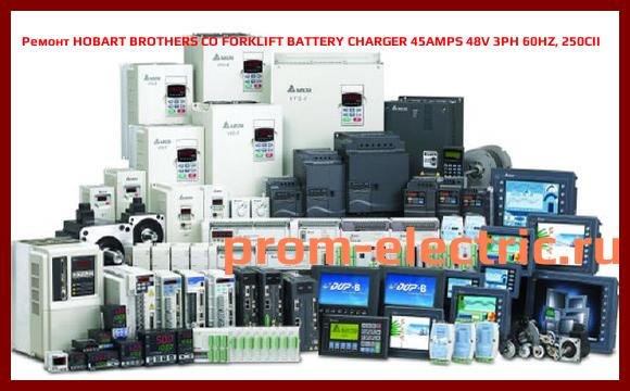 Image [РЕМОНТ] HOBART BROTHERS CO FORKLIFT BATTERY CHARGER 45AMPS 48V 3PH 60HZ, 250CII