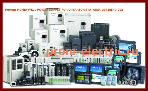 Image [РЕМОНТ] HONEYWELL POWER SUPPLY FOR OPERATOR STATAION, 30750540-002