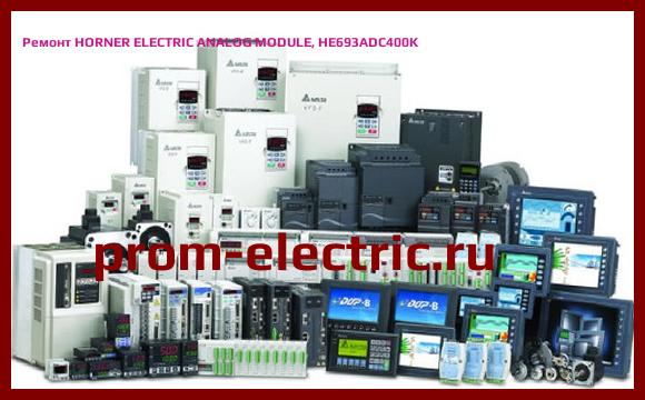 Image [РЕМОНТ] HORNER ELECTRIC ANALOG MODULE, HE693ADC400K