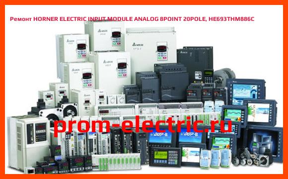 Image [РЕМОНТ] HORNER ELECTRIC INPUT MODULE ANALOG 8POINT 20POLE, HE693THM886C