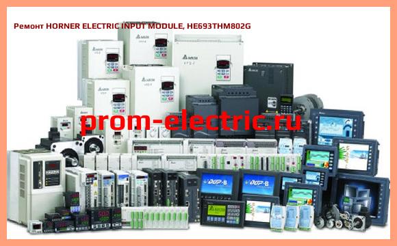 Image [РЕМОНТ] HORNER ELECTRIC INPUT MODULE, HE693THM802
