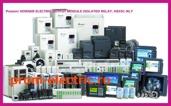 Image [РЕМОНТ] HORNER ELECTRIC OUTPUT MODULE ISOLATED RELAY, HE45C-RLY