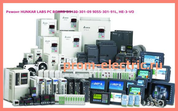 Image [РЕМОНТ] HUNKAR LABS PC BOARD D5130-301-09 9055-301-91L, HE-3-VO