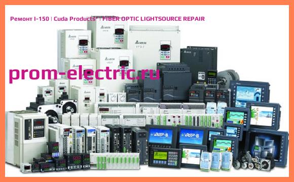Image [РЕМОНТ] I-150 | Cuda Products | FIBER OPTIC LIGHTSOURCE REPAIR