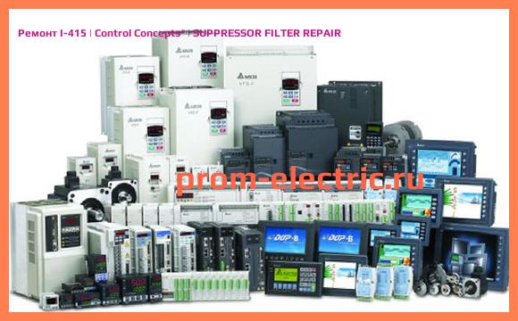 Image [РЕМОНТ] I-415 | Control Concepts | SUPPRESSOR FILTER REPAIR