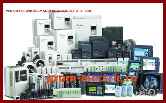 Image [РЕМОНТ] IAC WRONG MANUFACTURER, SEL-A-3--60B