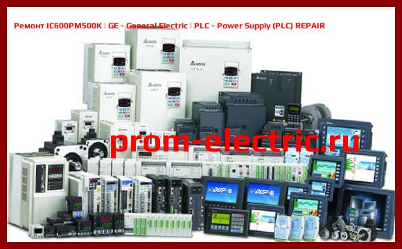 Image [РЕМОНТ] IC600PM500K | GE - General Electric | PLC - Power Supply (PLC) REPAIR