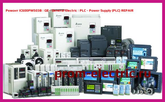 Image [РЕМОНТ] IC600PM503B | GE - General Electric | PLC - Power Supply (PLC) REPAIR