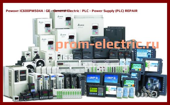 Image [РЕМОНТ] IC600PM504A | GE - General Electric | PLC - Power Supply (PLC) REPAIR