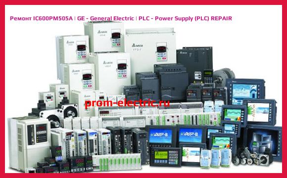 Image [РЕМОНТ] IC600PM505A | GE - General Electric | PLC - Power Supply (PLC) REPAIR