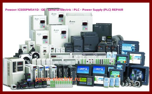 Image [РЕМОНТ] IC600PM541D | GE - General Electric | PLC - Power Supply (PLC) REPAIR