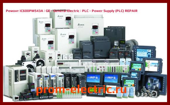 Image [РЕМОНТ] IC600PM543A | GE - General Electric | PLC - Power Supply (PLC) REPAIR
