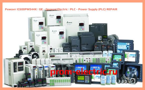 Image [РЕМОНТ] IC600PM544K | GE - General Electric | PLC - Power Supply (PLC) REPAIR