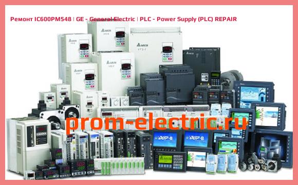 Image [РЕМОНТ] IC600PM548 | GE - General Electric | PLC - Power Supply (PLC) REPAIR