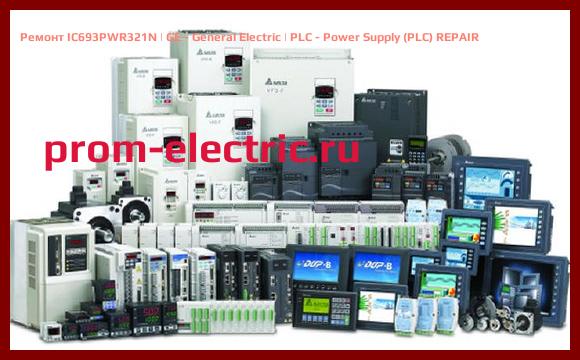 Image [РЕМОНТ] IC693PWR321N | GE - General Electric | PLC - Power Supply (PLC) REPAIR
