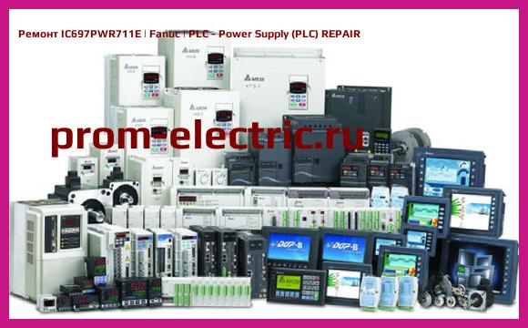 Image [РЕМОНТ] IC697PWR711E | Fanuc | PLC - Power Supply (PLC) REPAIR