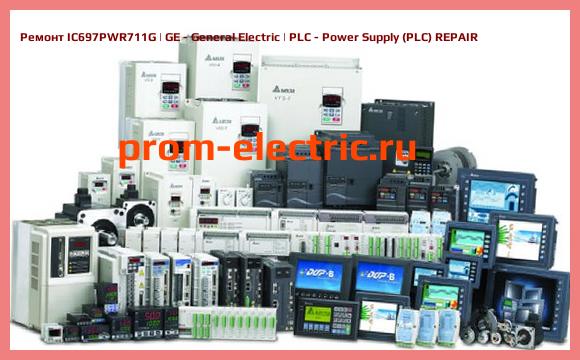 Image [РЕМОНТ] IC697PWR711G | GE - General Electric | PLC - Power Supply (PLC) REPAIR
