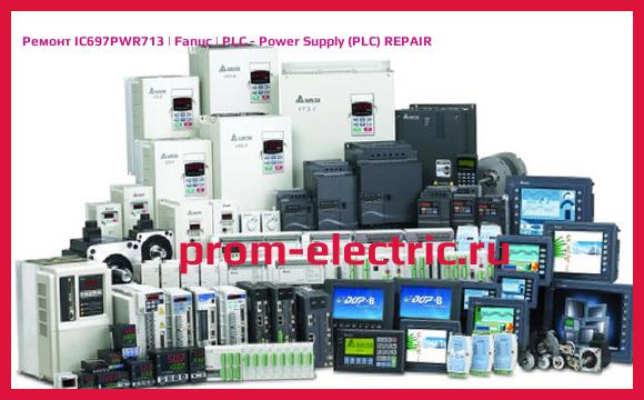 Image [РЕМОНТ] IC697PWR713 | Fanuc | PLC - Power Supply (PLC) REPAIR