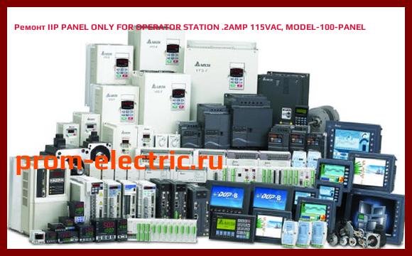 Image [РЕМОНТ] IIP PANEL ONLY FOR OPERATOR STATION .2AMP 115VAC, MODEL-100-PANEL