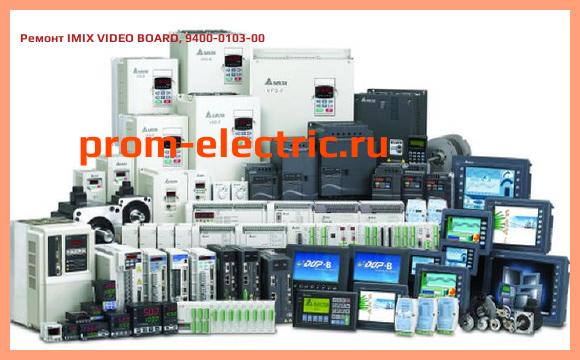 Image [РЕМОНТ] IMIX VIDEO BOARD, 9400-0103-00