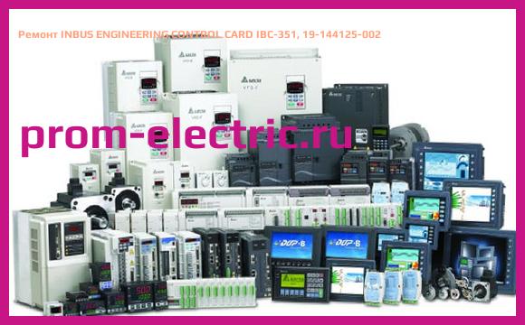 Image [РЕМОНТ] INBUS ENGINEERING CONTROL CARD IBC-351, 19-144125-002