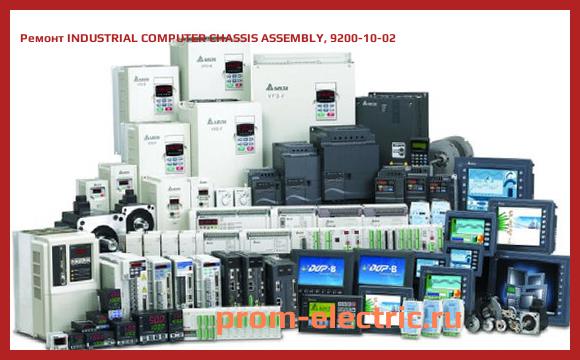 Image [РЕМОНТ] INDUSTRIAL COMPUTER CHASSIS ASSEMBLY, 9200-10-02