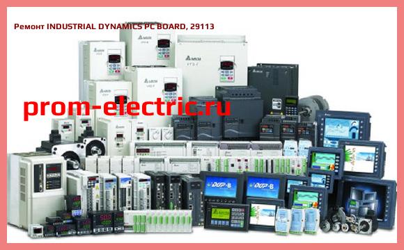 Image [РЕМОНТ] INDUSTRIAL DYNAMICS PC BOARD, 29113