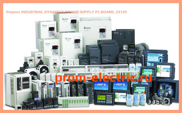 Image [РЕМОНТ] INDUSTRIAL DYNAMICS POWER SUPPLY PC BOARD, 23129