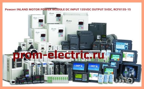 Image [РЕМОНТ] INLAND MOTOR POWER MODULE DC INPUT 135VDC OUTPUT 5VDC, RCFX135-15