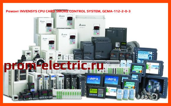 Image [РЕМОНТ] INVENSYS CPU CARD SMOKE CONTROL SYSTEM, GCMA-112-2-0-3