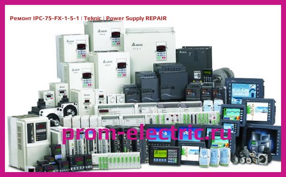 Image [РЕМОНТ] IPC-75-FX-1-5-1 | Teknic | Power Supply REPAIR