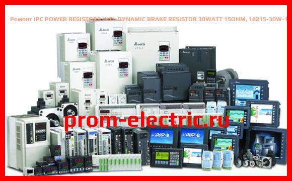 Image [РЕМОНТ] IPC POWER RESISTORS INTL DYNAMIC BRAKE RESISTOR 30WATT 15OHM, 18215-30W-15O