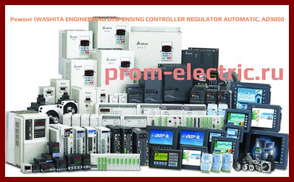 Image [РЕМОНТ] IWASHITA ENGINEERING DISPENSING CONTROLLER REGULATOR AUTOMATIC, AD9000
