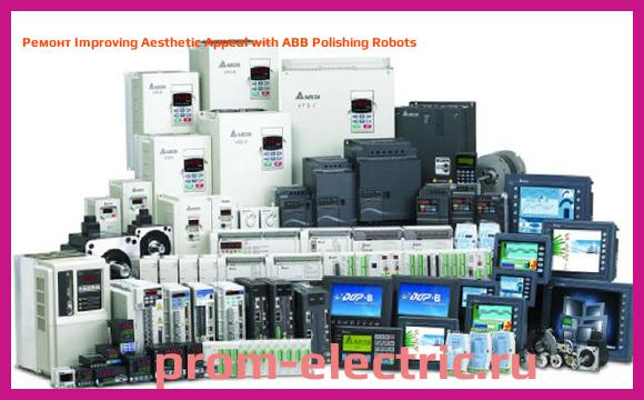 Image [РЕМОНТ] Improving Aesthetic Appeal with ABB Polishing Robots