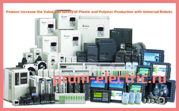 Image [РЕМОНТ] Increase the Value and Safety of Plastic and Polymer Production with Universal Robots