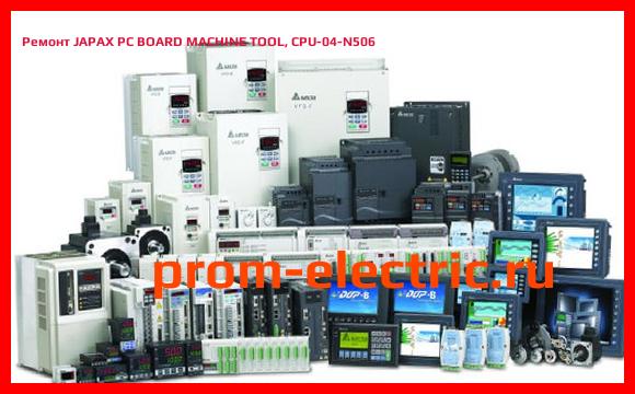 Image [РЕМОНТ] JAPAX PC BOARD MACHINE TOOL, CPU-04-N506