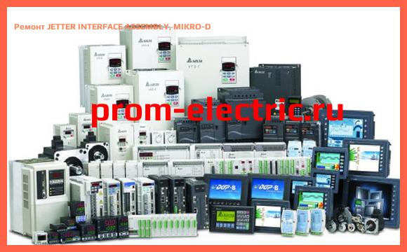 Image [РЕМОНТ] JETTER INTERFACE ASSEMBLY, MIKRO-D
