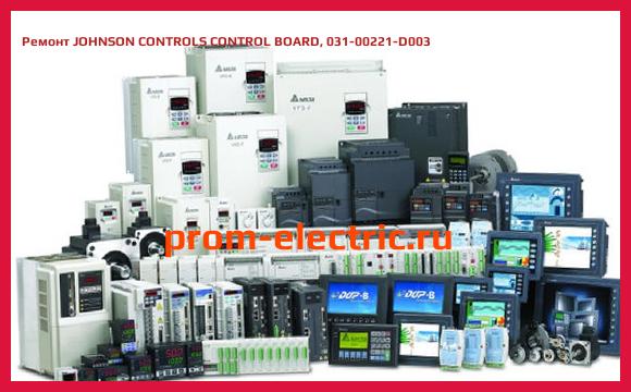 Image [РЕМОНТ] JOHNSON CONTROLS CONTROL BOARD, 031-00221-D003