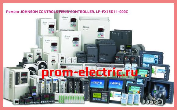 Image [РЕМОНТ] JOHNSON CONTROLS FIELD CONTROLLER, LP-FX15D11-000C