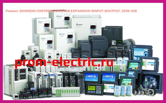 Image [РЕМОНТ] JOHNSON CONTROLS MODULE EXPANSION 8INPUT 8OUTPUT, S300-IO8