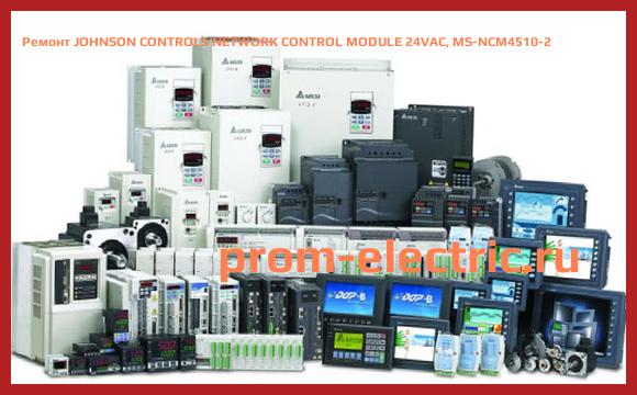 Image [РЕМОНТ] JOHNSON CONTROLS NETWORK CONTROL MODULE 24VAC, MS-NCM4510-2