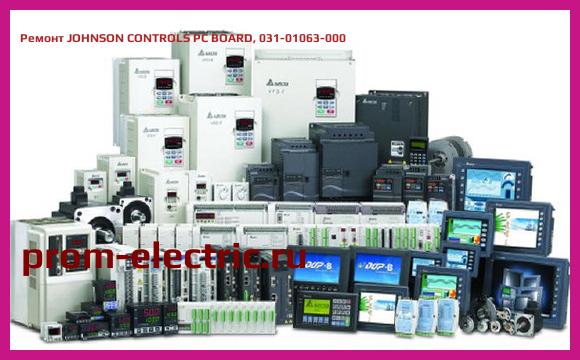 Image [РЕМОНТ] JOHNSON CONTROLS PC BOARD, 031-01063-000