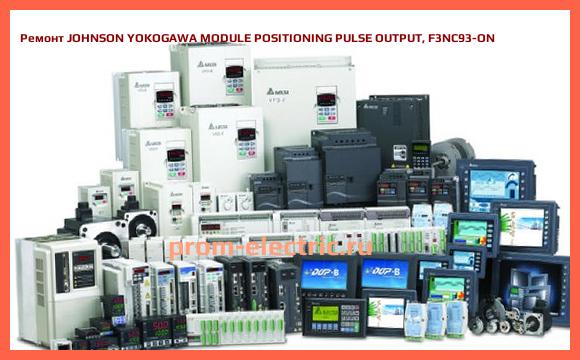 Image [РЕМОНТ] JOHNSON YOKOGAWA MODULE POSITIONING PULSE OUTPUT, F3NC93-ON